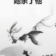 她殺了他 她殺了他