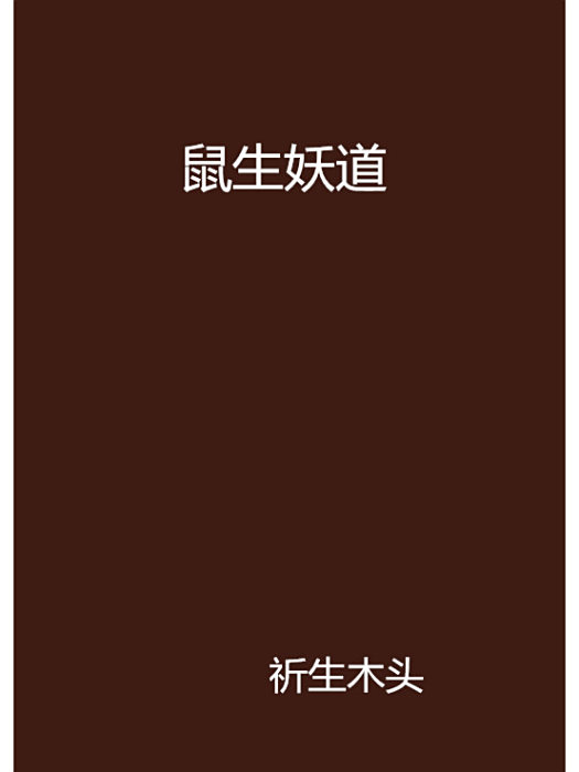 鼠生妖道 鼠生妖道