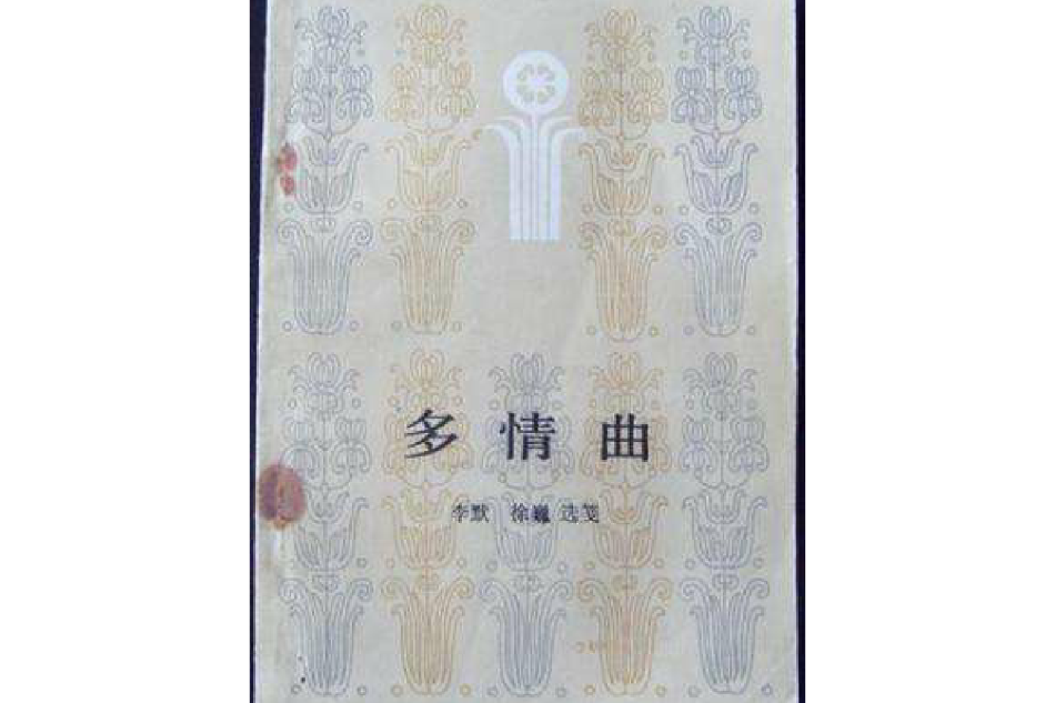 多情曲 多情曲