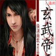 玄武帝後 玄武帝後
