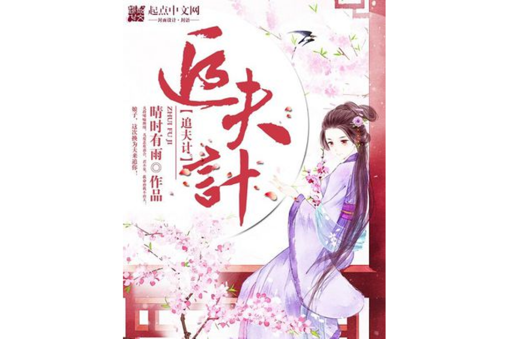 追夫計 追夫計
