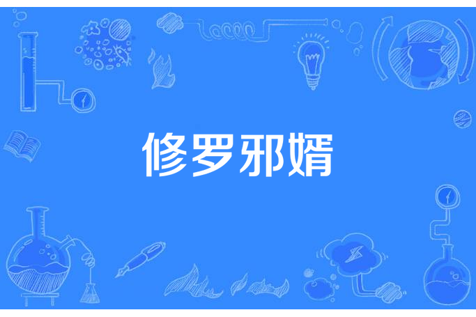 修羅邪婿 修羅邪婿