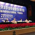 中國國際經濟法學會