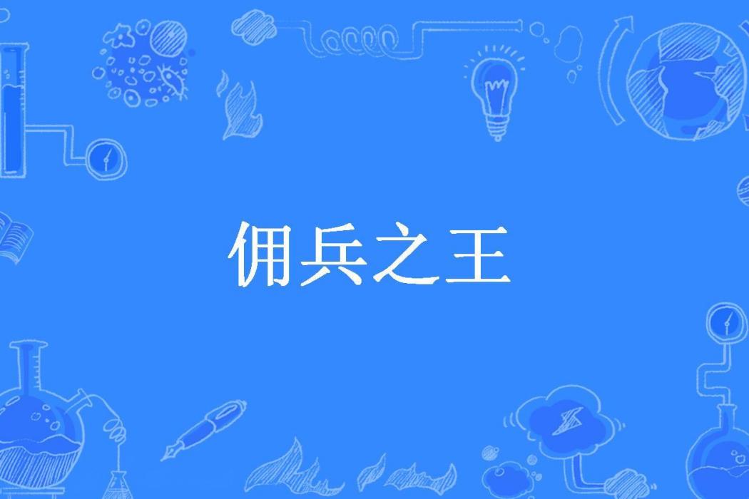 傭兵之王(洪辰所著小說) 傭兵之王(洪辰所著小說)
