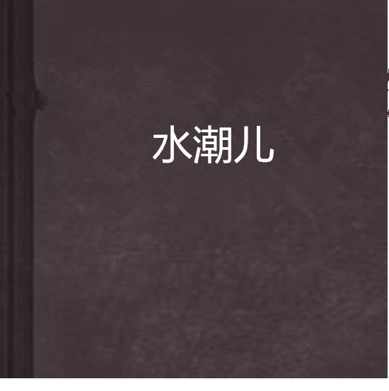 水潮兒 水潮兒