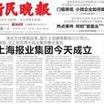 新民晚報(中共上海市委直接領導的綜合性報紙)
