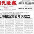 新民晚報(中共上海市委直接領導的綜合性報紙)