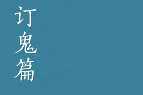 訂鬼篇 訂鬼篇