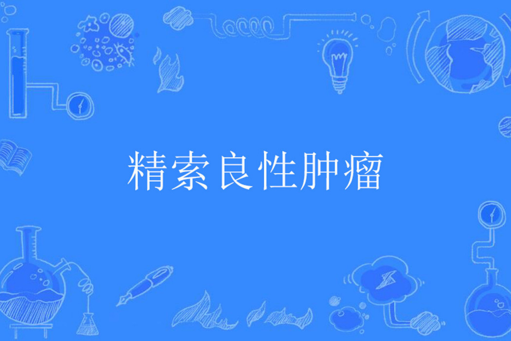 精索良性腫瘤 精索良性腫瘤