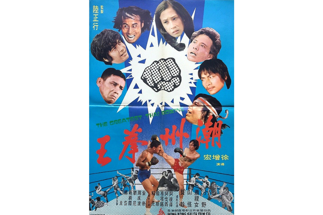 潮州拳王 潮州拳王