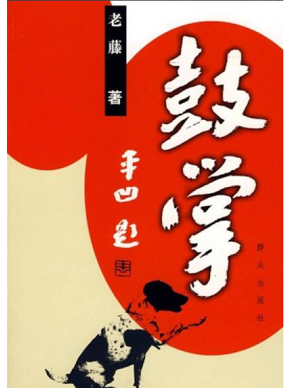 鼓掌(2009年民眾出版社出版的圖書) 鼓掌(2009年民眾出版社出版的圖書)