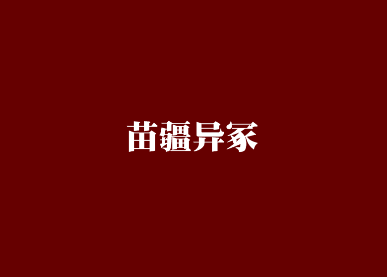 苗疆異冢 苗疆異冢