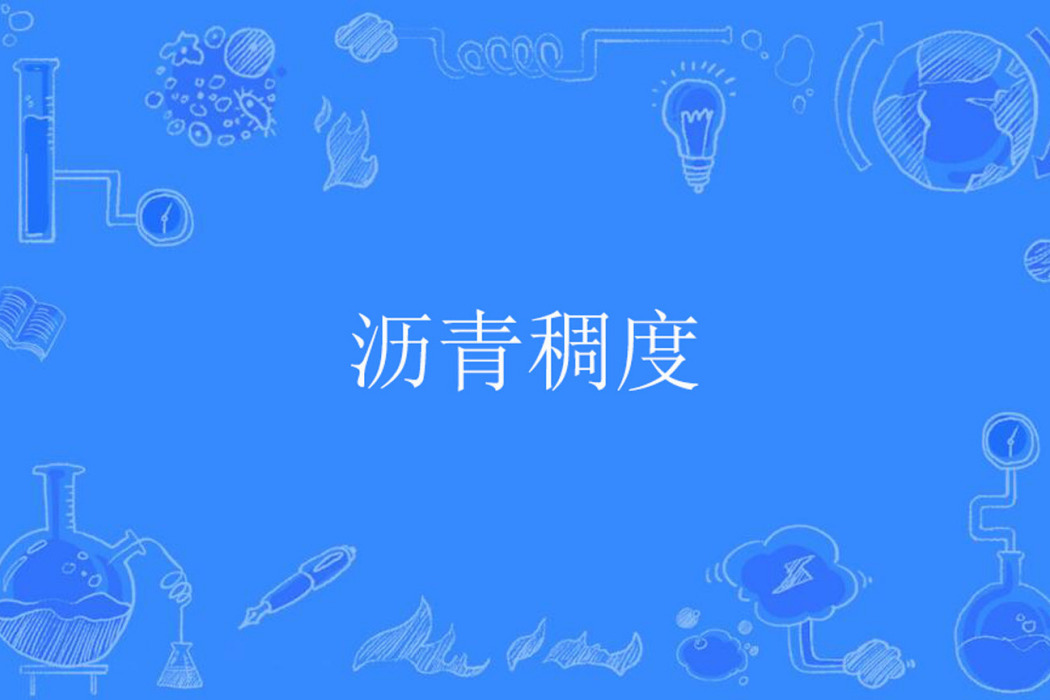 瀝青稠度 瀝青稠度