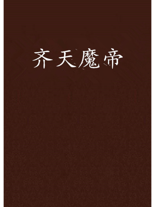 齊天魔帝 齊天魔帝