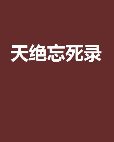 天絕忘死錄