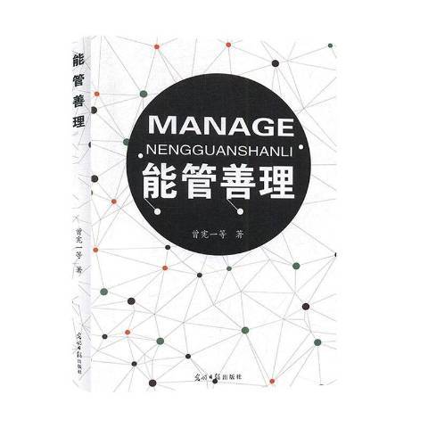 能管善理 能管善理