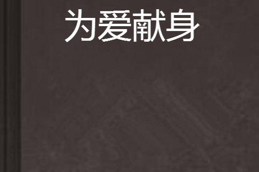 為愛獻身(孟孤魂創作網路小說) 為愛獻身(孟孤魂創作網路小說)
