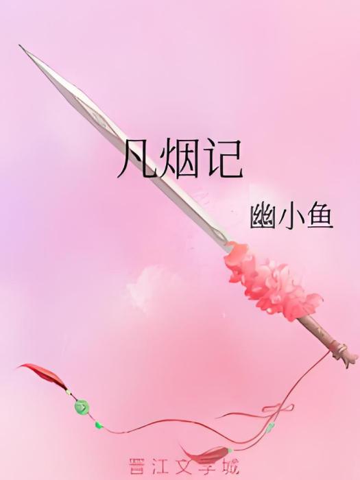 凡煙記