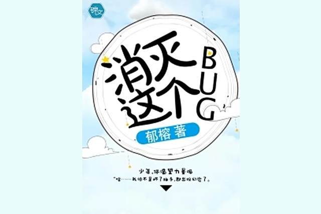 消滅這個bug 消滅這個bug
