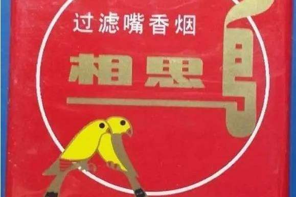 相思鳥(湖南郴州捲菸廠於20世紀80年代初創立的香菸品牌)