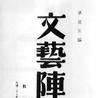 文藝陣地 文藝陣地