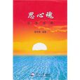 思心魂 思心魂