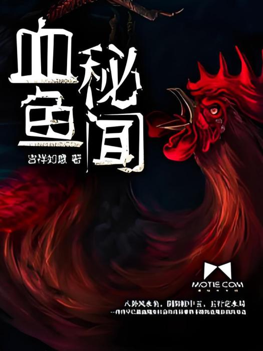 血魚秘聞 血魚秘聞