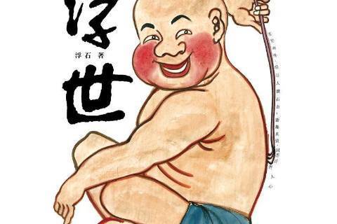 浮世(2021年四川天地出版社出版的圖書) 浮世(2021年四川天地出版社出版的圖書)