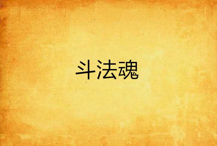 鬥法魂 鬥法魂