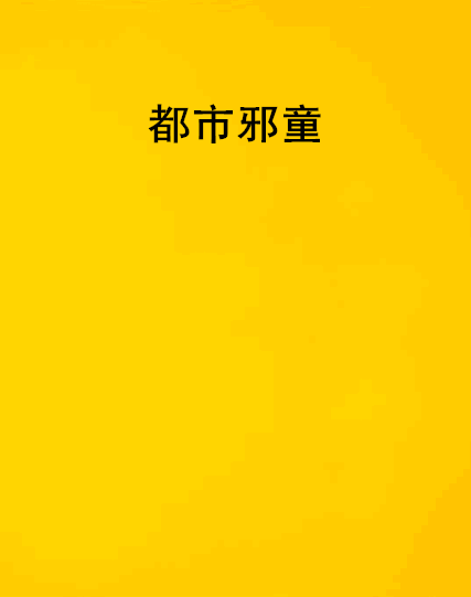 都市邪童 都市邪童