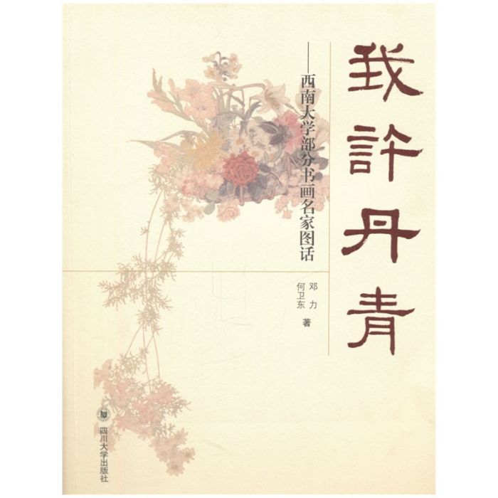 我許丹青 我許丹青