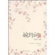 婉約詞典評 婉約詞典評