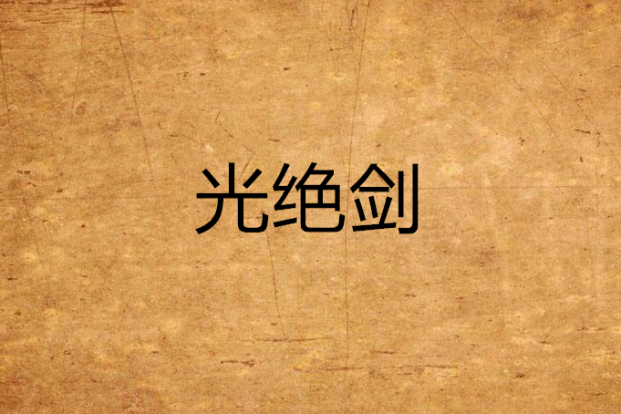 光絕劍
