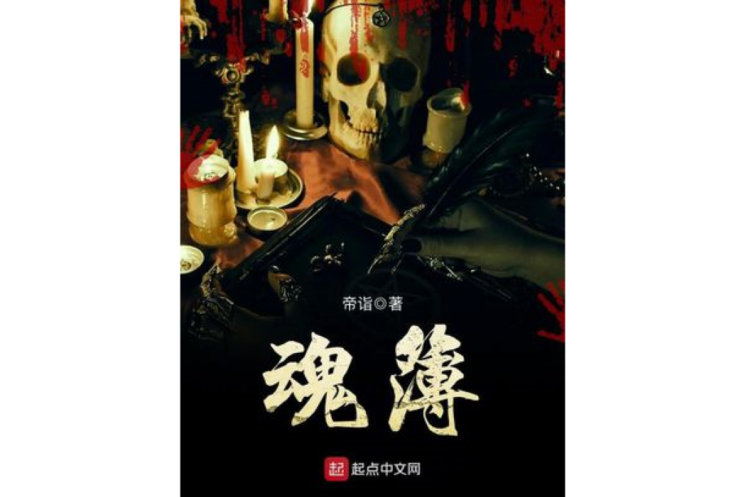 魂簿 魂簿