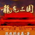 龍氣三國 龍氣三國