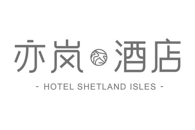 亦嵐酒店 亦嵐酒店