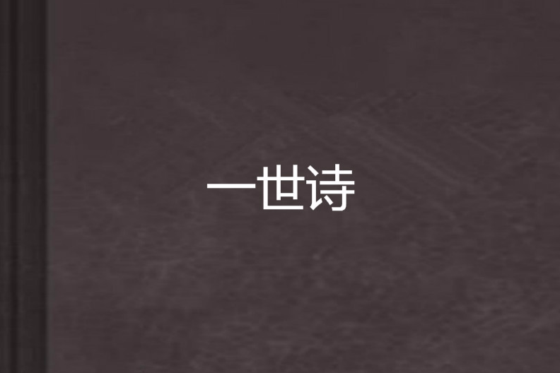 一世詩 一世詩