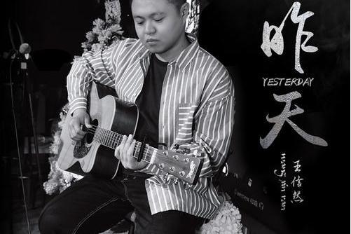 昨天(王信然演唱的歌曲) 昨天(王信然演唱的歌曲)