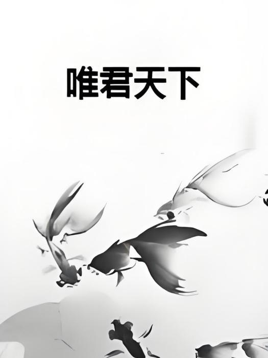 唯君天下 唯君天下