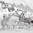 隱性窮人 隱性窮人