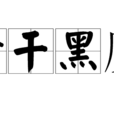 黃乾黑廋 黃乾黑廋