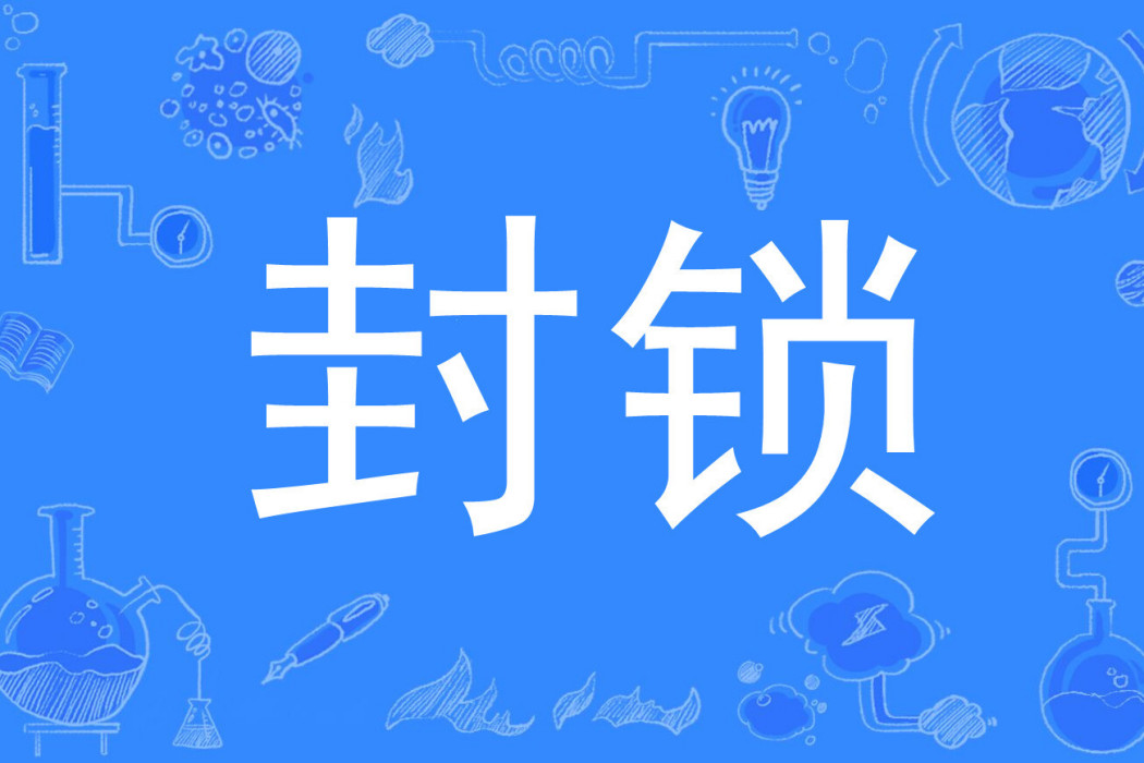 封鎖(中國象棋戰術) 封鎖(中國象棋戰術)