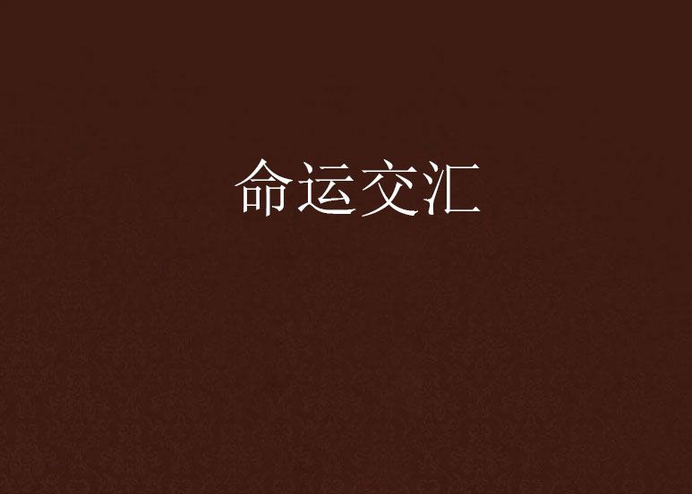 命運交匯 命運交匯