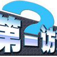 第一訪談 第一訪談