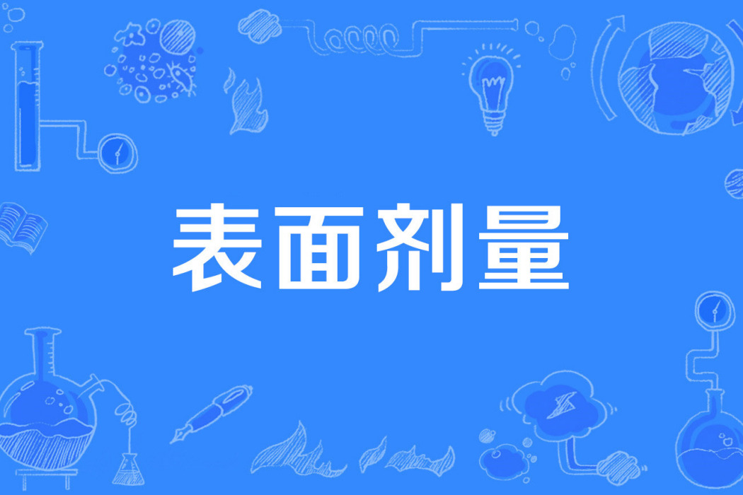 表面劑量 表面劑量