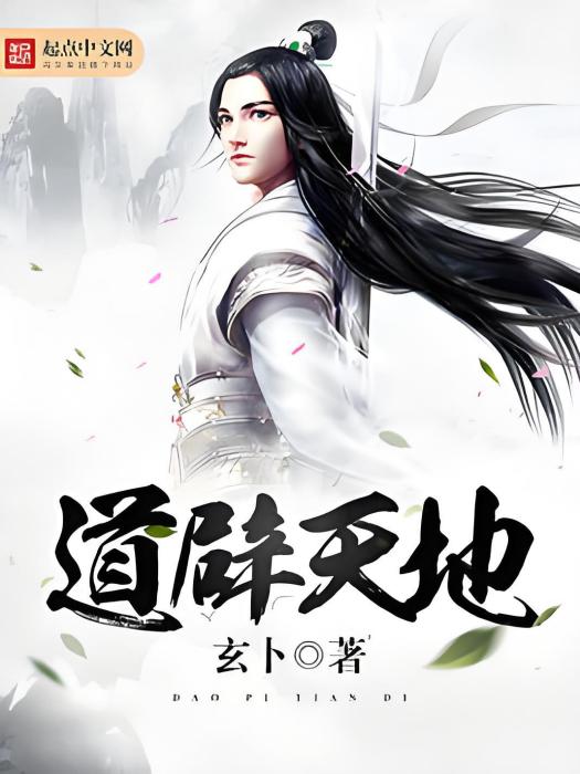 道辟天地 道辟天地