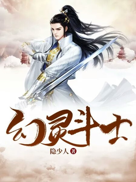 幻靈鬥士 幻靈鬥士