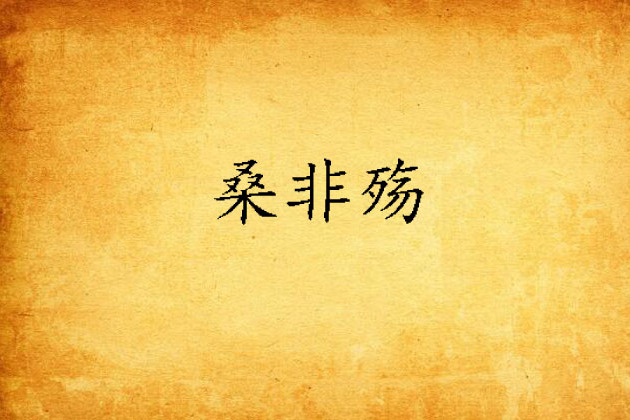 桑非殤 桑非殤