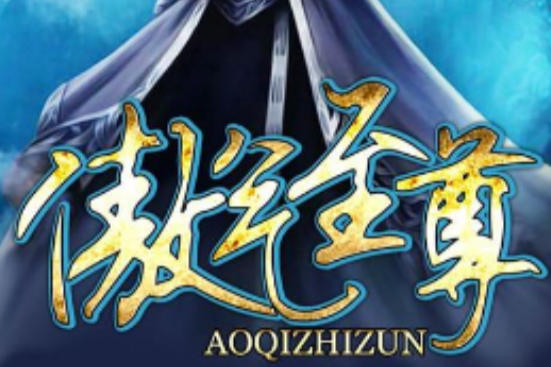 傲氣至尊(虛擬網遊類小說) 傲氣至尊(虛擬網遊類小說)