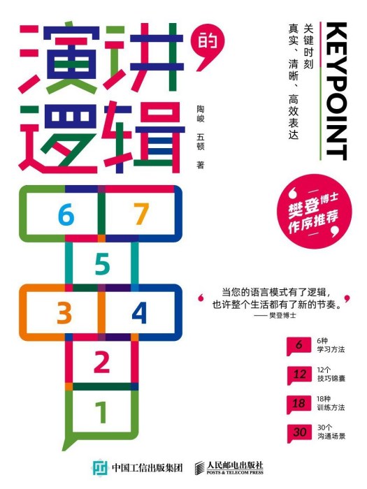 演講的邏輯 演講的邏輯